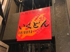 いくどん