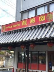 龍鳳園