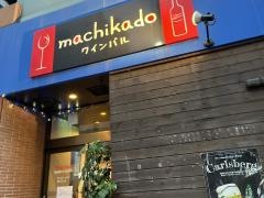 マチカド・ワインバル