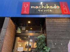 マチカド・ワインバル