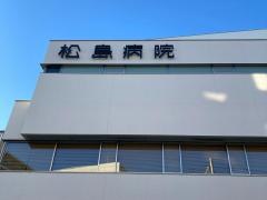 松島病院　大腸肛門病センター