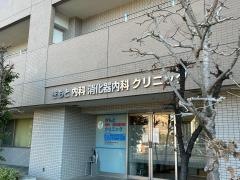 きもと内科・消化器内科クリニック