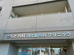 きもと内科・消化器内科クリニック