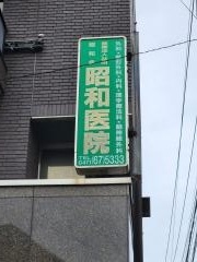 昭和医院