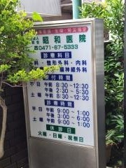昭和医院