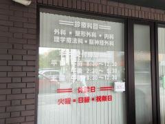 昭和医院