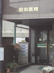 昭和医院
