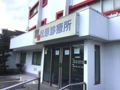 松原診療所