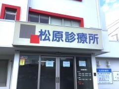 松原診療所