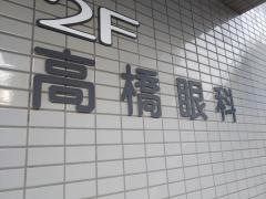 高橋眼科医院