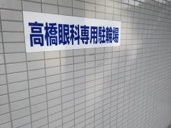 高橋眼科医院