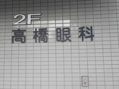 高橋眼科医院