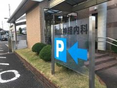 松山神経内科