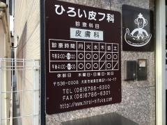 廣井皮膚科