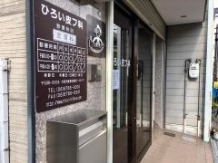 廣井皮膚科