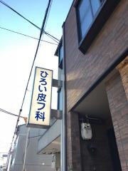 廣井皮膚科