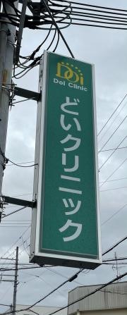 どいクリニック