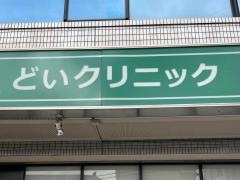 どいクリニック