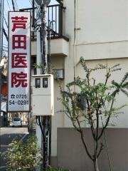 芦田医院
