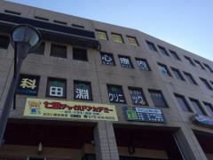 田淵クリニック・肛門科