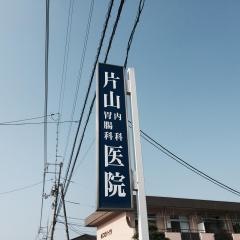 片山内科胃腸科医院