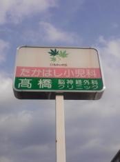 たかはし小児科医院