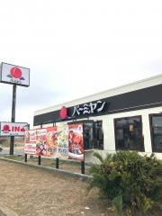バーミヤン　館山バイパス店
