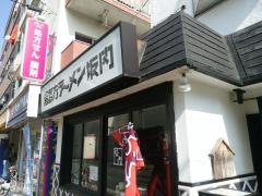 喜多方ラーメン坂内金沢文庫店