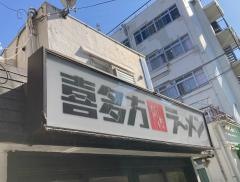 喜多方ラーメン坂内金沢文庫店