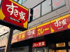 すき家 新杉田店