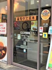 ＣｏＣｏ壱番屋　北区芝田一丁目店