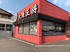大阪王将　新宮店