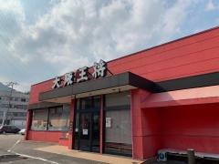 大阪王将　新宮店