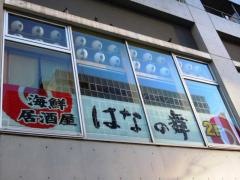 はなの舞　渋谷並木橋店