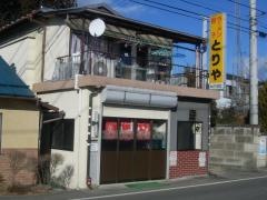 とりや食堂