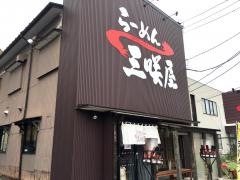 らーめん三咲屋