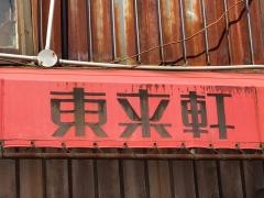 東来軒駅前店