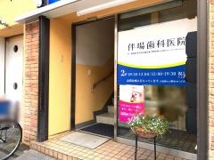 伴場歯科医院