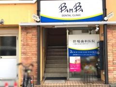 伴場歯科医院