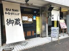 御蔵