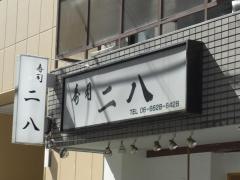 寿司二八
