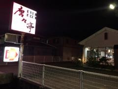 唐々亭網干店