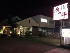 唐々亭網干店