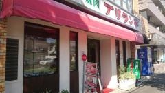 アリラン亭　浅間町店