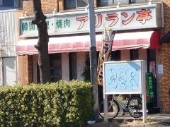 アリラン亭　浅間町店