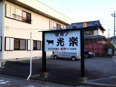 焼肉ノ光楽