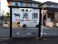焼肉ノ光楽
