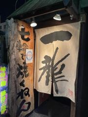 焼肉ホルモン一龍