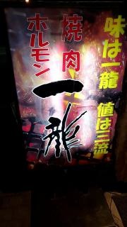 焼肉ホルモン一龍