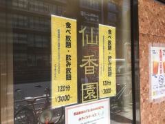 仙香園